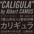 舞台「カリギュラ」
