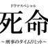 ドラマスペシャル「死命～刑事のタイムリミット～」