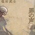 『罪の声』原作書影　（C）2020「罪の声」製作委員会