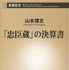 「『忠臣蔵』の決算書」書影（C）新潮新書