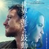 『世界の涯ての鼓動』　(C) 2017 BACKUP STUDIO NEUE ROAD MOVIES MORENA FILMS SUBMERGENCE AIE