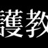『守護教師』（C） 2018 CJ ENM & DAYDREAM. All Rights Reserved.