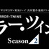 「WOWOW×東海テレビ共同製作連続ドラマ　連続ドラマＷ　ミラー・ツインズSeason２」