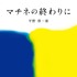 平野啓一郎「マチネの終わりに」