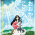 『おおかみこどもの雨と雪』製作発表会見
