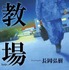 原作「教場」書影