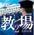 原作「教場2」書影
