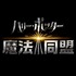「ハリー・ポッター：魔法同盟」PORTKEY GAMES, WIZARDING WORLD, HARRY POTTER: WIZARDS UNITE, characters, names and related indicia （C） and TM Warner Bros. Entertainment Inc. Publishing Rights （C） J.K. Rowling. （C）Niantic,Inc. All Rights Reserved (s19)