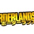 「ボーダーランズ3」（C） 2019 IPerion, LLC. Published and distributed by 2K. Gearbox and Borderlands, and the Gearbox Software and Borderlands logos, are registered trademarks, all used courtesy of Gearbox Software, LLC. 2K and the 2K logo are trademarks of Take-Two Interactive Software, Inc. All rights reserved.