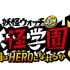 『映画 妖怪学園Ｙ 猫はHEROになれるか』　（C）LEVEL-5／映画『妖怪ウォッチ』プロジェクト 2019　（C）LEVEL-5 Inc.