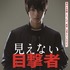 『見えない目撃者』(C)2019「見えない目撃者」フィルムパートナーズ　(C)MoonWatcher and N.E.W.