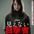 『見えない目撃者』(C)2019「見えない目撃者」フィルムパートナーズ　(C)MoonWatcher and N.E.W.