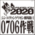 “『シン・エヴァンゲリオン劇場版』0706作戦”が始動（C）カラー