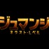 『ジュマンジ／ネクスト・レベル』