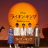 『ライオン・キング』プレミアム吹替版声優発表イベント