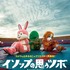 『イソップの思うツボ』（C）埼玉県／SKIPシティ彩の国ビジュアルプラザ