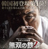 『無双の鉄拳』　（C）2018 SHOWBOX, PLUSMEDIA ENTERTAINMENT AND B.A. ENTERTAINMENT ALL RIGHTS RESERVED.