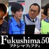 『Fukushima 50』（C） 2020『Fukushima 50』製作委員会