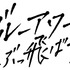 『ブルーアワーにぶっ飛ばす』　(C) 2019「ブルーアワーにぶっ飛ばす」製作委員会