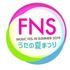 「FNSうたの夏まつり」