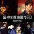 『超・少年探偵団NEO ーBeginningー』（C）2019 PROJECT SBD-NEO