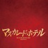 『マスカレード・ホテル』（C）2019映画「マスカレード・ホテル」製作委員会　（C）東野圭吾／集英社　　　