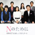 榮倉奈々＆窪田正孝＆賀来賢人＆小出恵介＆徳井義実＆小西真奈美＆三浦友和／ドラマ「Nのために」制作発表-(C) TBS