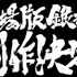 『アニメ劇場版 銀魂』製作決定（C）空知英秋／劇場版銀魂製作委員会