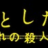 『スマホを落としただけなのに 囚われの殺人鬼』（C）２０２０映画「スマホを落としただけなのに２」製作委員会