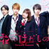 「花にけだもの～Second Season～」（C）杉山美和子／小学館（Sho-Comi フラワーコミックス）フジテレビジョン・エイベックス通信放送