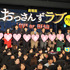 『劇場版おっさんずラブ ～LOVE or DEAD～』初日舞台挨拶