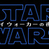 『スター・ウォーズ／スカイウォーカーの夜明け』　（C）2019  Lucasfilm Ltd. All Rights Reserved.