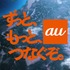 au「三太郎」シリーズ新CM 「つながる話」篇