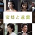 『蜜蜂と遠雷』（C）2019 映画「蜜蜂と遠雷」製作委員会