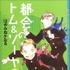 「都会のトム＆ソーヤ」1巻（講談社YA!ENTERTAINMENT刊）　（C）2019マチトム製作委員会