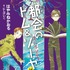 「都会のトム＆ソーヤ」16巻（講談社YA!ENTERTAINMENT刊）　（C）2019マチトム製作委員会