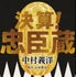 ノベライズ文庫書影『決算！忠臣蔵』　(C) 2019「決算！忠臣蔵」製作委員会