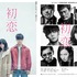 『初恋』(C)2020「初恋」製作委員会