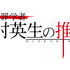 「臨床犯罪学者 火村英生の推理2019」