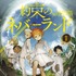 「約束のネバーランド」1巻書影　(c)白井カイウ・出水ぽすか／集英社