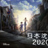 Netflixオリジナルアニメシリーズ「日本沈没2020」（C）“JAPAN SINKS : 2020”Project Partners