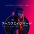 Netflixオリジナル映画『アースクエイクバード』11月15日（金）独占配信開始