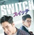 「スイッチ ～君と世界を変える～」（C）SBS