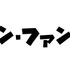 「シン・ファンタ／復活!?東京国際ファンタスティック映画祭ナイト」