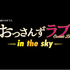 「おっさんずラブ-in the sky-」　（C）テレビ朝日