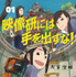 原作：大童澄瞳「映像研には手を出すな！」（小学館「月刊！スピリッツ」連載中）