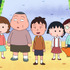 「ちびまる子ちゃん」（C）さくらプロダクション/日本アニメーション