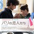 『パリの恋人たち』　(C) 2018 Why Not Production
