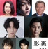 『影裏』キャスト陣