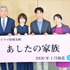 「あしたの家族」制作発表会見